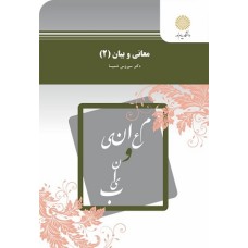 کتاب معانی وبیان(2)