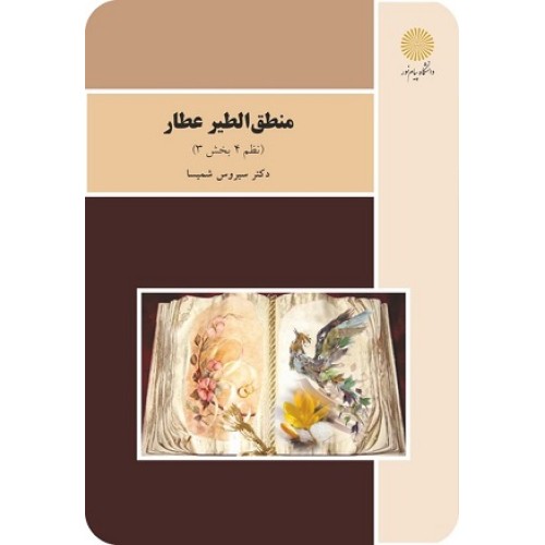 کتاب منطق الطیر عطار