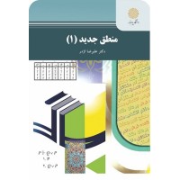 کتاب منطق جدید 1