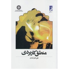 کتاب منطق کاربردی