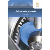 کتاب مقدمه ای بر ماشین های ابزار
