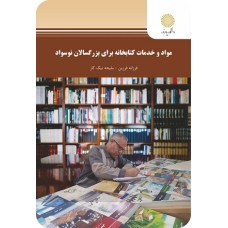 کتاب مواد وخدمات کتابخانه برای بزرگسالان نو سواد