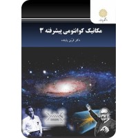 کتاب مکانیک کوانتومی پیشرفته 3