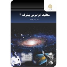 کتاب مکانیک کوانتومی پیشرفته 3