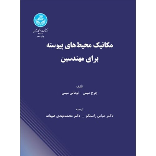 کتاب مکانیک محیط های پیوسته برای مهندسین