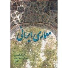 کتاب معماری ایرانی