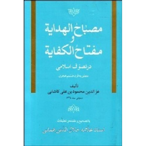 کتاب مصباح الهدایه ومفتاح الکفایه درتصوف اسلامی(قرن هشتم)
