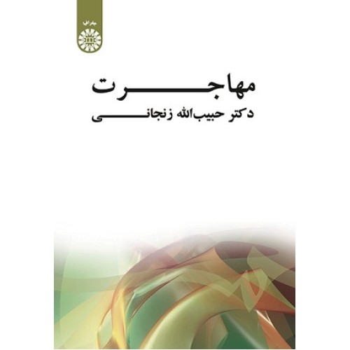 کتاب مهاجرت