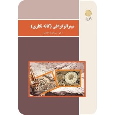 کتاب مینرالو گرافی(کانه نگاری)