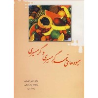 کتاب میوه های نیمه گرمسیری وگرمسیری کتاب میوه های نیمه گرمسیری وگرمسیری