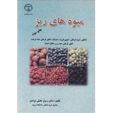 کتاب میوه های ریز