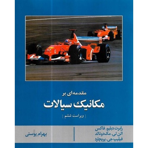 کتاب مقدمه ای بر مکانیک سیالات (ویراست 6)