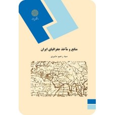 کتاب منابع وماخذ جغرافیای ایران