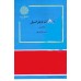 کتاب معادلات دیفرانسیل(رشته شیمی) کتاب معادلات دیفرانسیل(رشته شیمی)