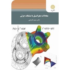 کتاب معادلات دیفرانسیل بامشتقات جزئی