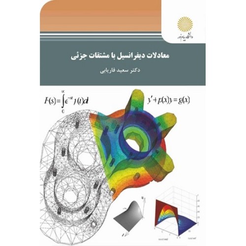 کتاب معادلات دیفرانسیل بامشتقات جزئی