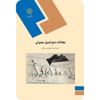 کتاب معادلات دیفرانسیل معمولی کتاب معادلات دیفرانسیل معمولی