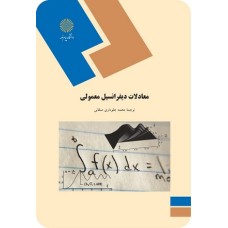 کتاب معادلات دیفرانسیل معمولی