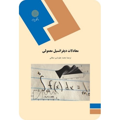 کتاب معادلات دیفرانسیل معمولی