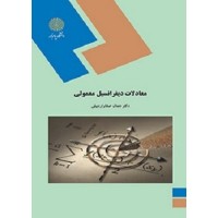 کتاب معادلات دیفرانسیل معمولی