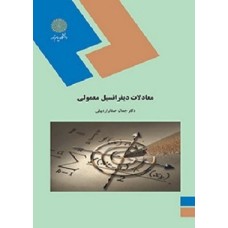 کتاب معادلات دیفرانسیل معمولی
