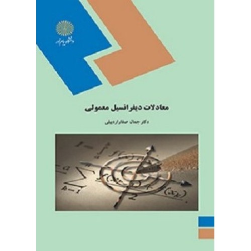 کتاب معادلات دیفرانسیل معمولی
