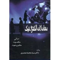 کتاب معاملات الکترونیک(مبانی؛ماهیت،مشروعیت) کتاب معاملات الکترونیک(مبانی؛ماهیت،مشروعیت)