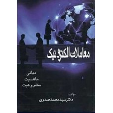 کتاب معاملات الکترونیک(مبانی؛ماهیت،مشروعیت)