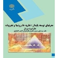 کتاب معرفهای توسعه پایدار؛ نظریه ها؛روشها وتجربیات