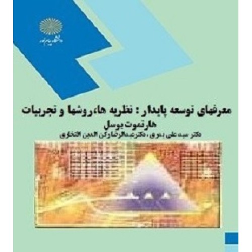 کتاب معرفهای توسعه پایدار؛ نظریه ها؛روشها وتجربیات
