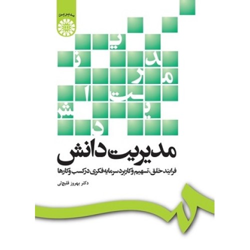کتاب مدیریت دانش(فرایند خلق،تسهیم وکاربرد سرمایه فکری در کسب وکار