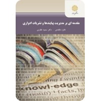 کتاب مقدمه ای بر مدیریت پیایندها ونشریات ادواری