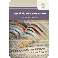 کتاب مقدمه ای بر مدیریت پیایندها ونشریات ادواری