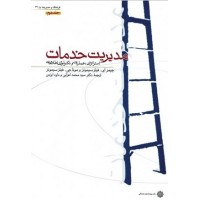 کتاب مدیریت خدمات استراتژی،عملیات وتکنولوژی اطلاعات جلد دوم