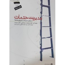 کتاب مدیریت خدمات ،استراتژی،عملیات و تکنولوژی اطلاعات جلد اول