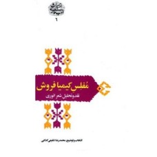 کتاب مفلس کیمیا فروش(نقدوتحلیل شعر انوری)