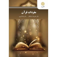 کتاب مفردات قرآن کتاب مفردات قرآن