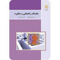 کتاب مقدمات راهنمایی ومشاوره