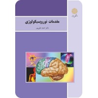 کتاب مقدمات نورو پسیکو لوژی کتاب مقدمات نورو پسیکو لوژی