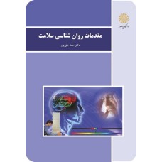 کتاب مقدمات روان شناسی سلامت