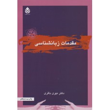 کتاب مقدمات زبان شناسی کتاب مقدمات زبان شناسی