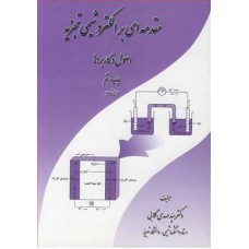 کتاب مقدمه ای بر الکترو شیمی تجزیه