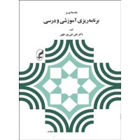 کتاب مقدمه ای بر برنامه ریزی آموزشی و درسی