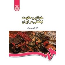 کتاب مغولان وحکومت ایلخانی در ایران