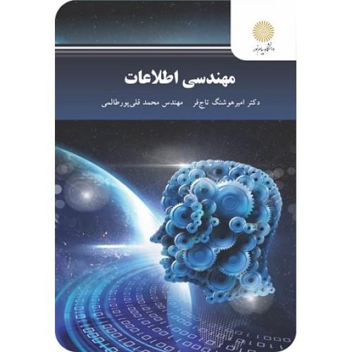 کتاب مهندسی اطلاعات (پیام نور)