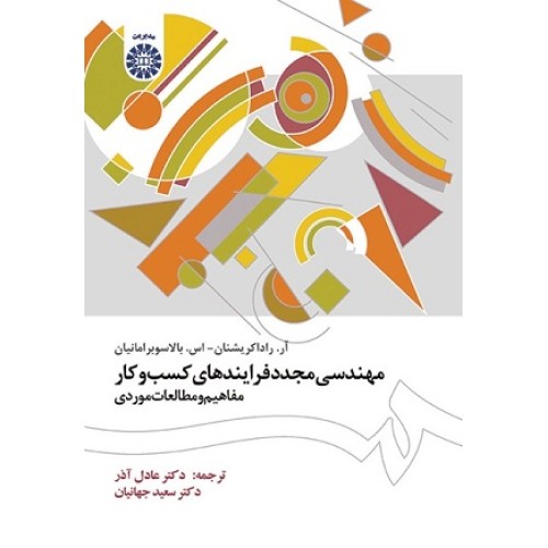 کتاب مهندسی مجدد فریند های کسب وکار(مفاهیم ومطالعات موردی)