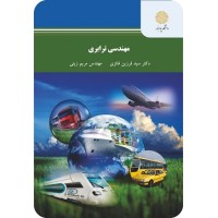 کتاب مهندسی ترابری