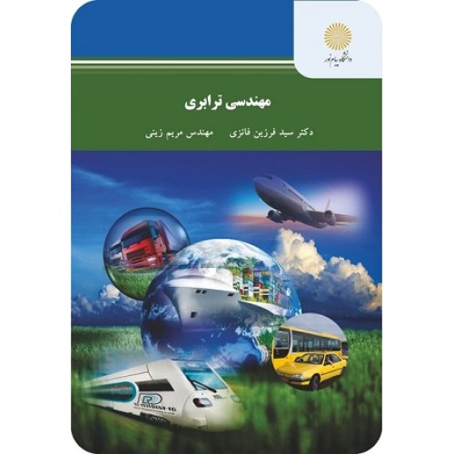 کتاب مهندسی ترابری