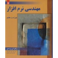 کتاب مهندسی نرم افزار جلد اول