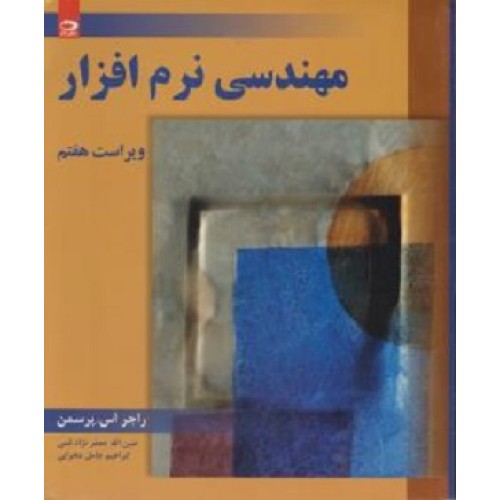 کتاب مهندسی نرم افزار جلد اول